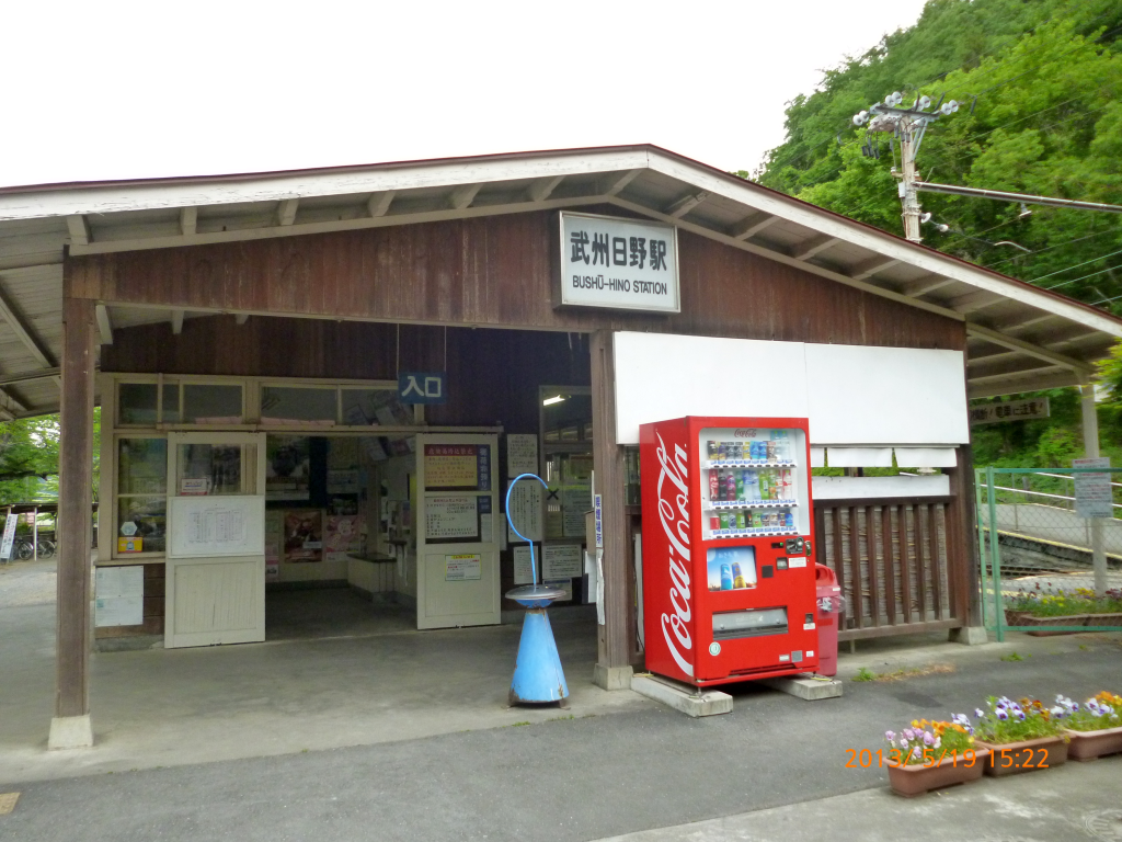  武州日野駅に着きました