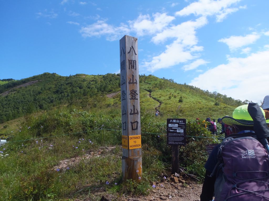 八間山、登山口