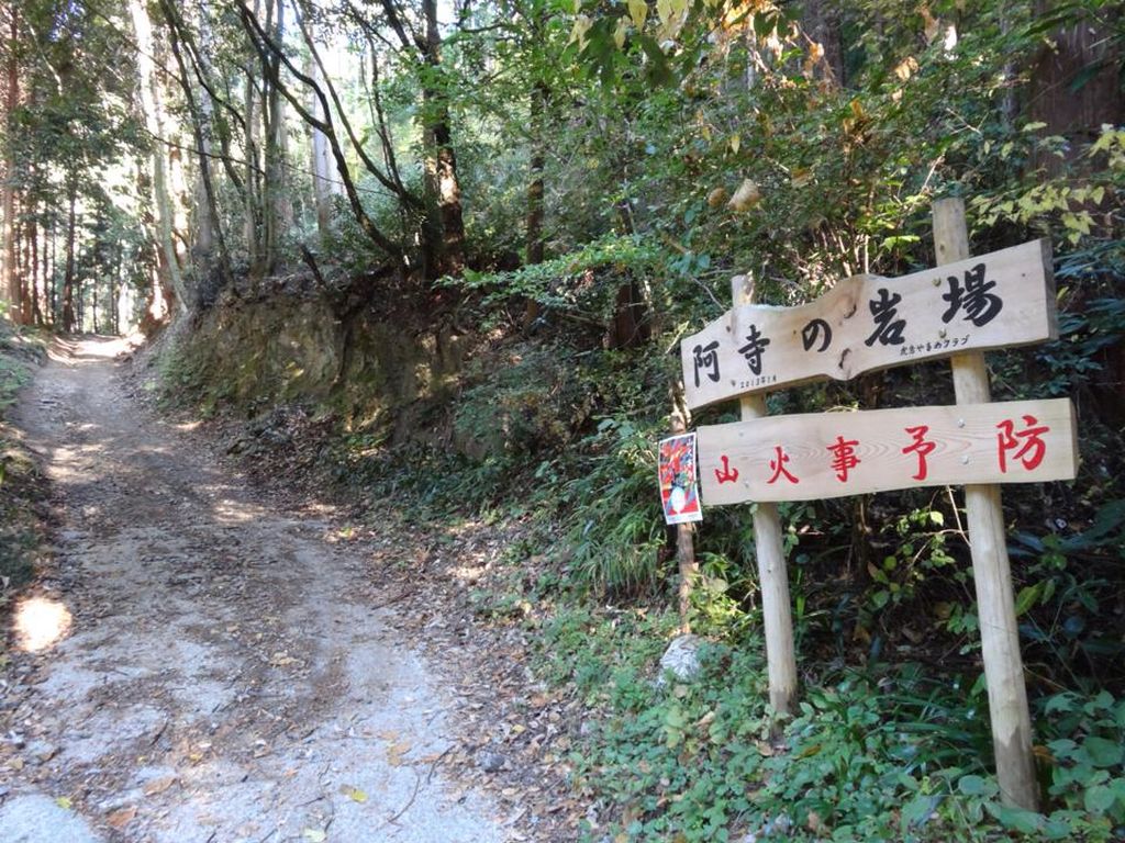 阿寺の岩場、看板