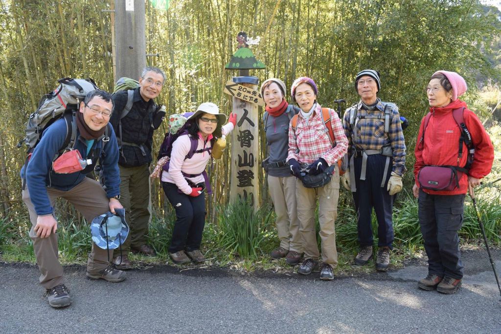 人骨山登山口にて