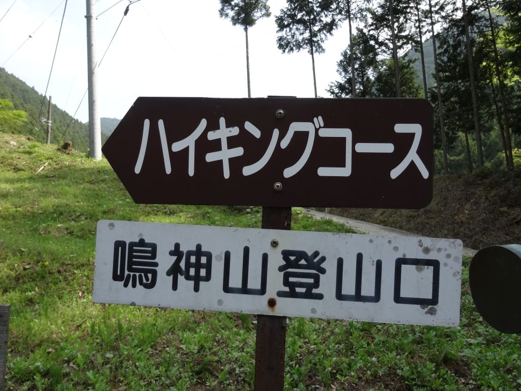 登山口