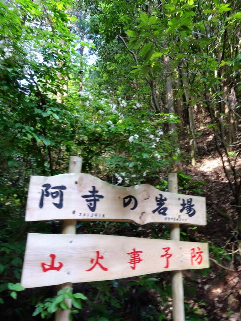 阿寺の岩場