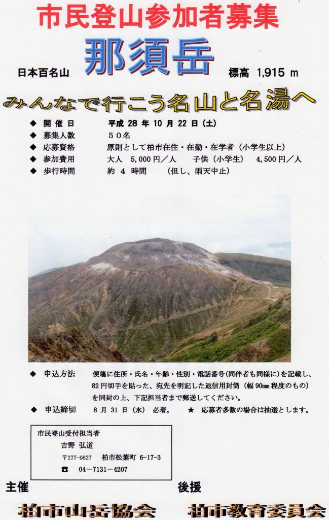 10月22日 那須岳（1,915m）市民山行 募集要項