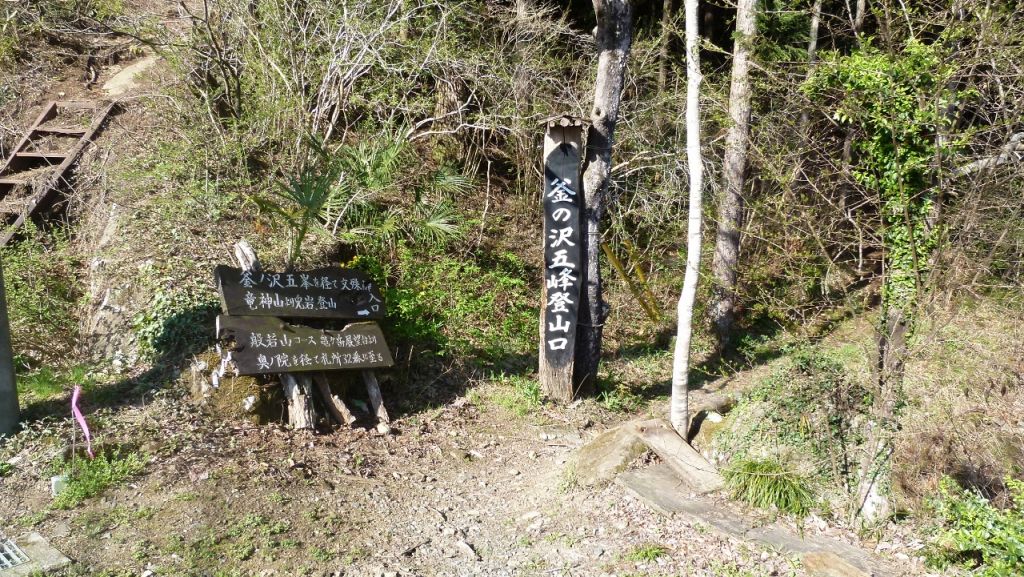 ここが釜ノ沢五峰の登山口