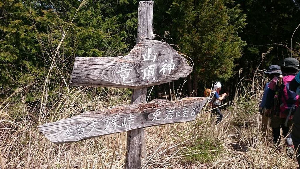 竜神山頂を通過