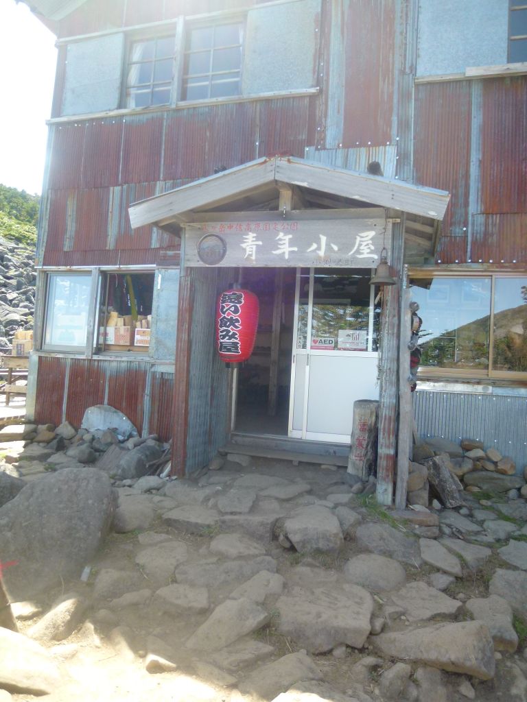 遠い居酒屋、青年小屋に着きました