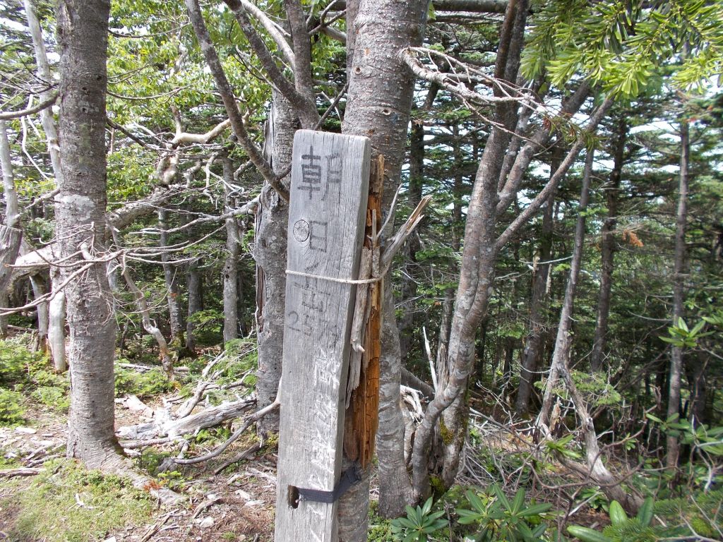 朝日岳(2,579m)に着きました