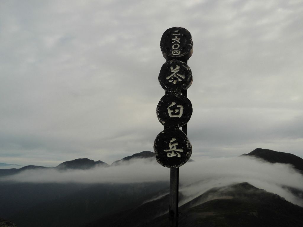 雲海の上の茶臼岳