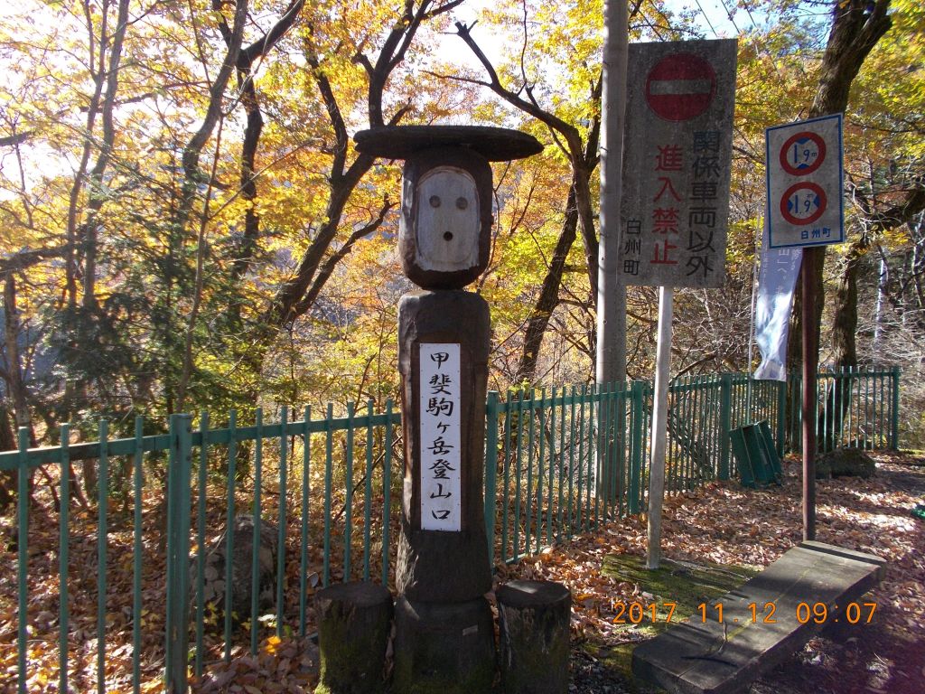 甲斐駒ケ岳の登山口でもあります