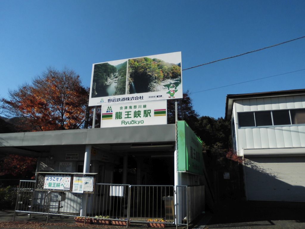 ゴールの龍王峡駅に着きました