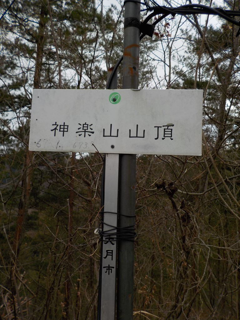 最後の山頂 神楽山