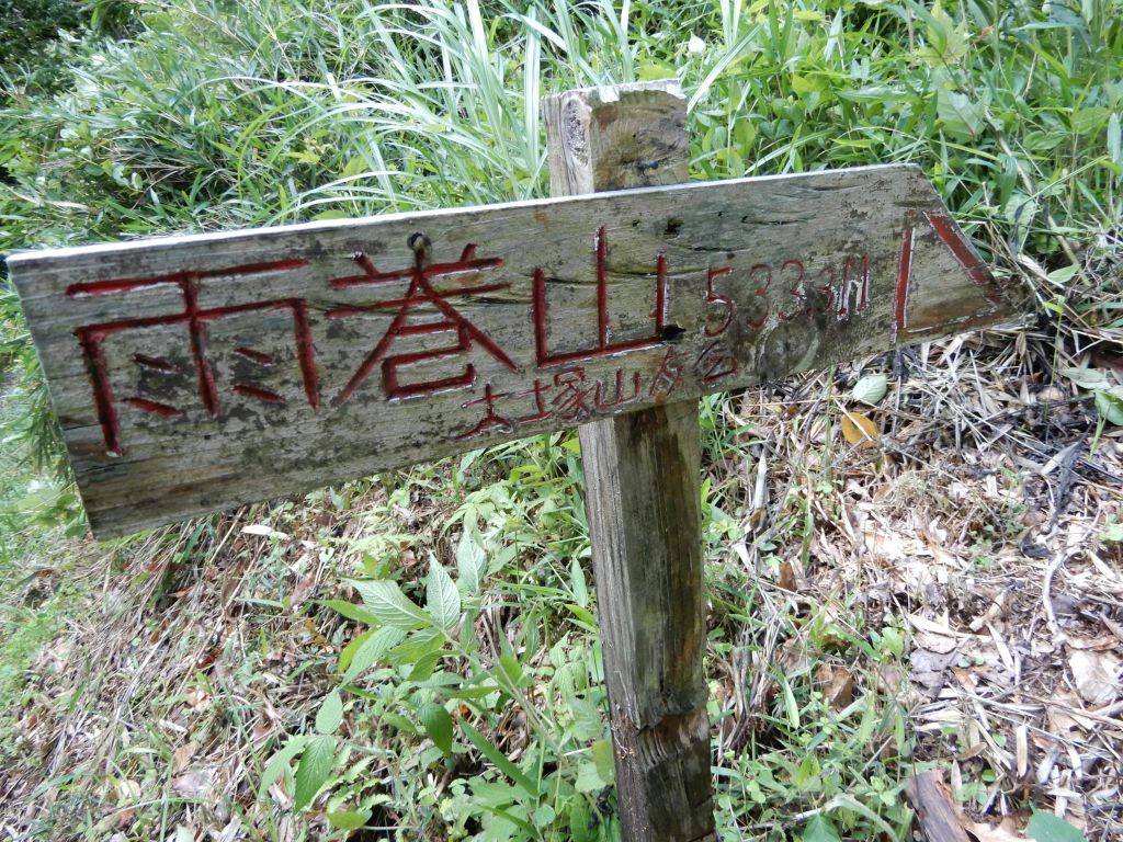 雨巻山から三登谷山まで足を延ばす