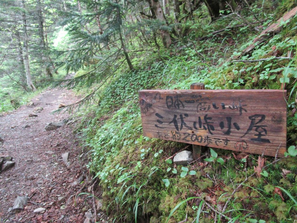 三伏峠小屋まで200歩