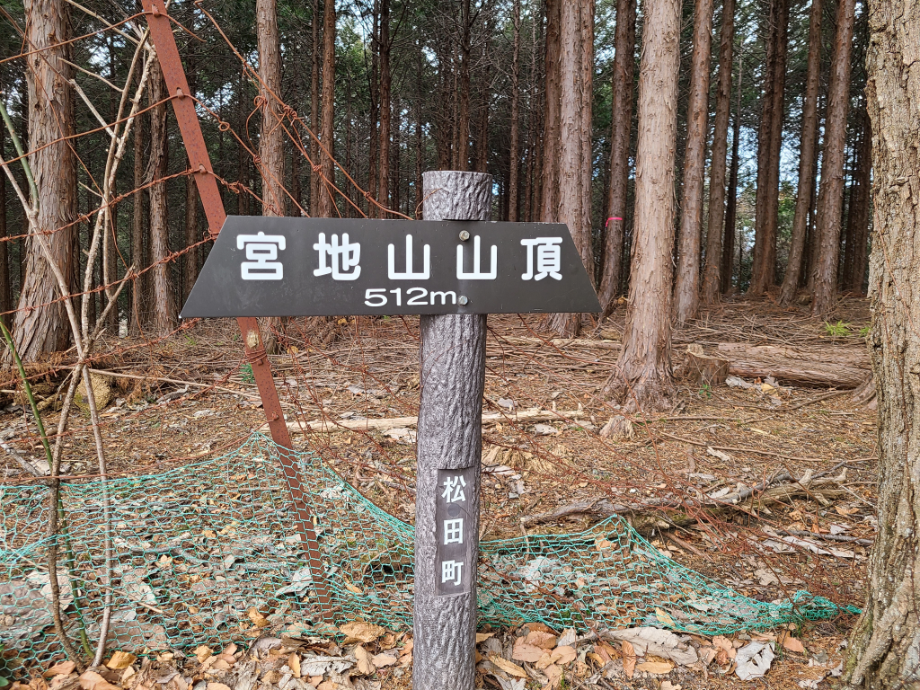 まずは宮地山（512ｍ）へ