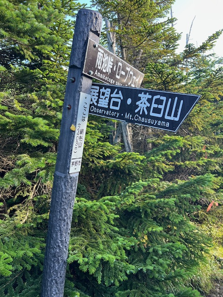 縞枯山山頂