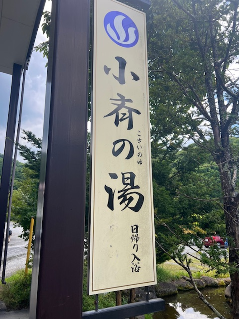小斉の湯で汗流しました