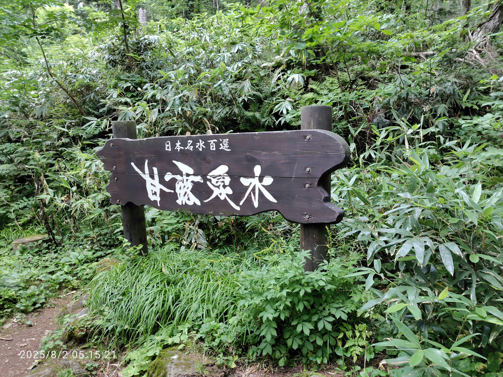 名水百選、ここで水分補給