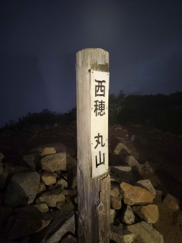 西穂山荘出発後、最初のピーク丸山